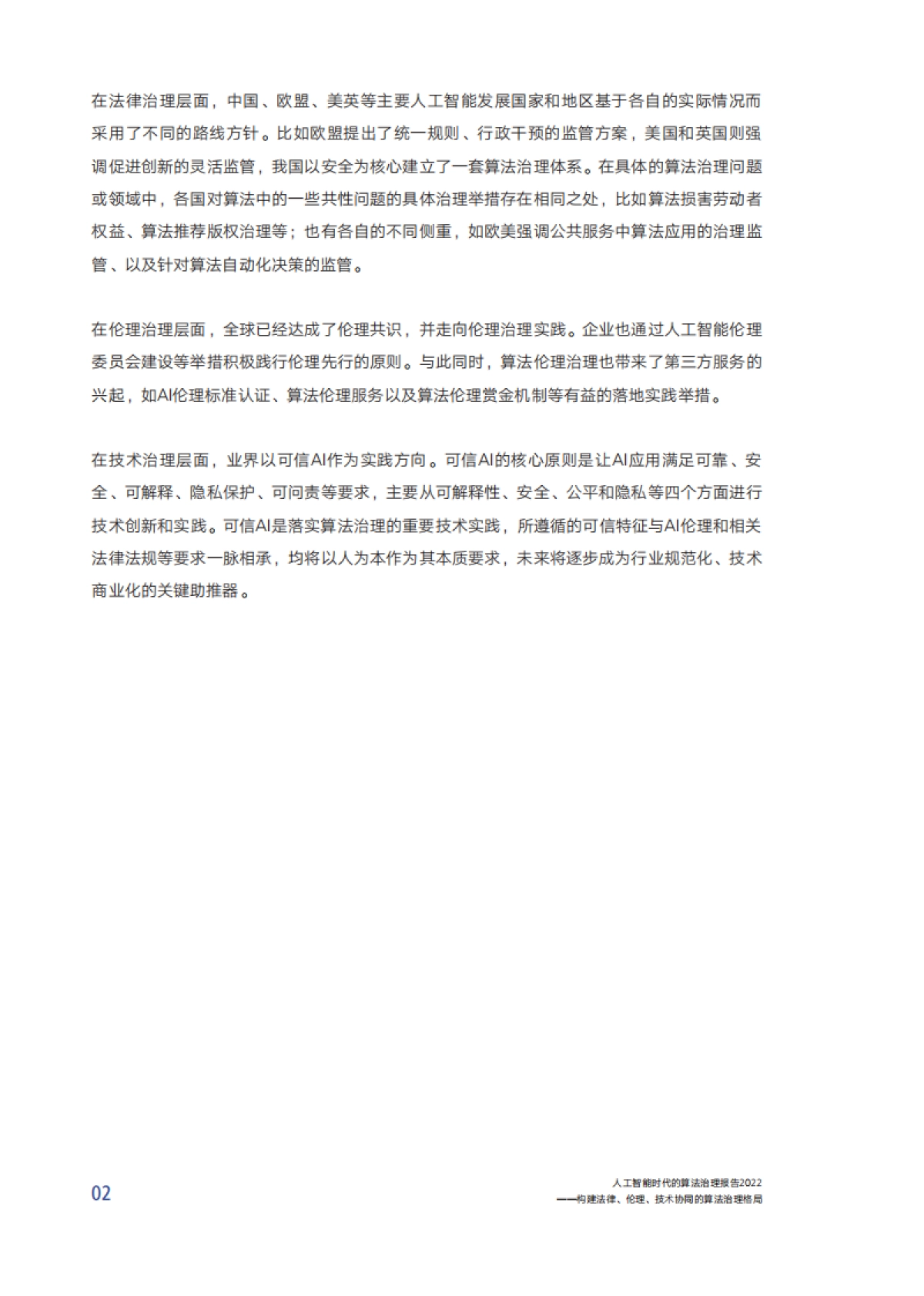 腾讯研究院：人工智能时代的算法治理报告2022-构建法律、伦理、技术协同的算法治理格局_第6页