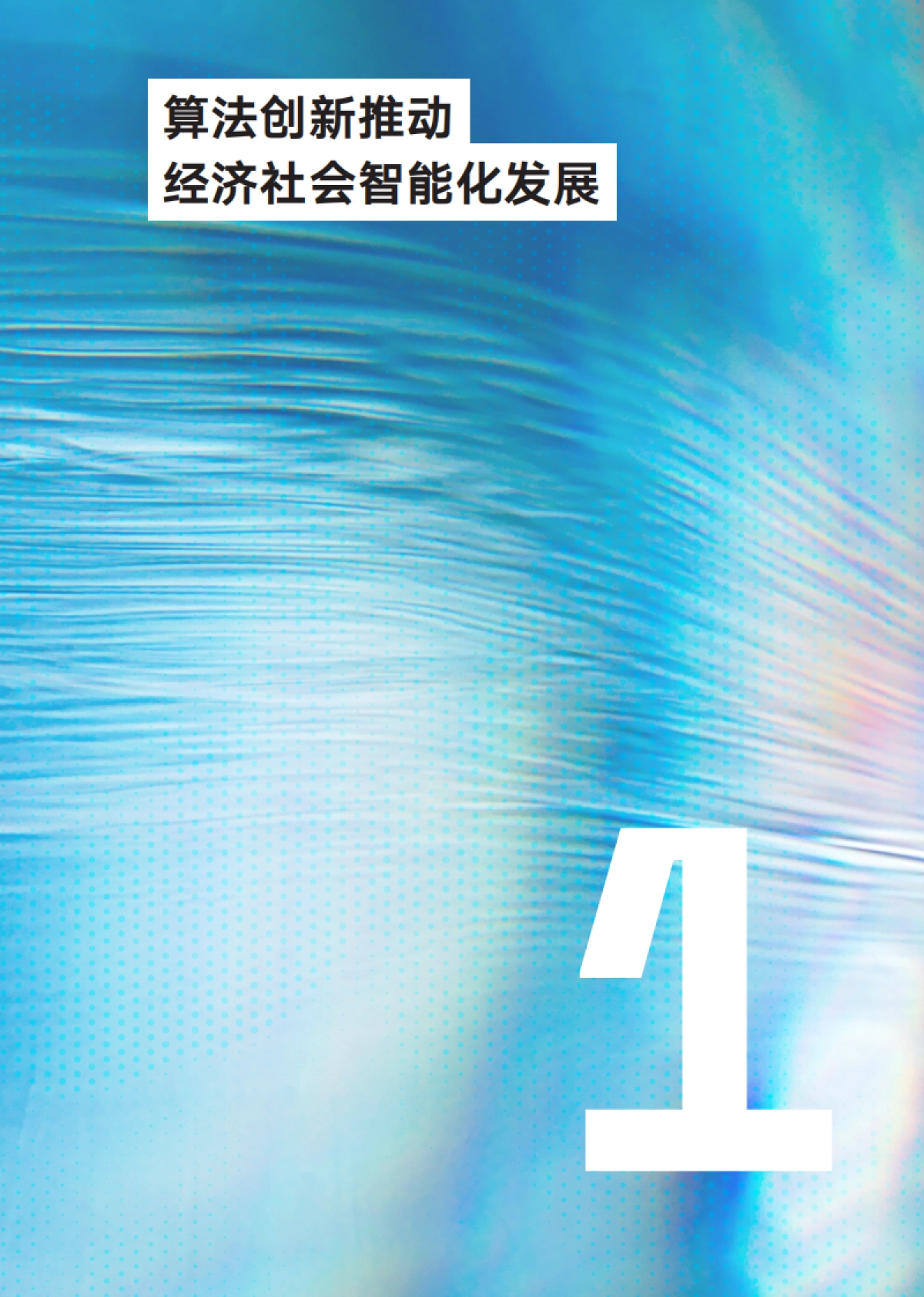 腾讯研究院：人工智能时代的算法治理报告2022-构建法律、伦理、技术协同的算法治理格局_第7页