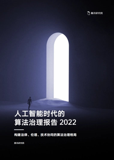 腾讯研究院：人工智能时代的算法治理报告2022-构建法律、伦理、技术协同的算法治理格局