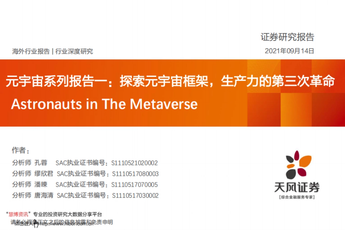 天风证券：探索元宇宙框架，生产力的第三次革命_第1页