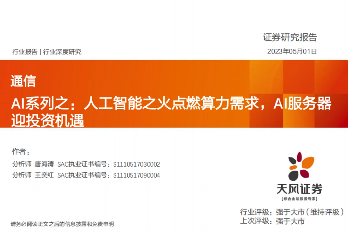 天风证券：通信AI系列之-人工智能之火点燃算力需求-AI服务器迎投资机遇_第1页