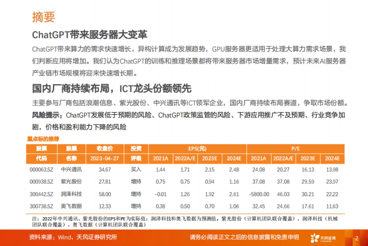 天风证券：通信AI系列之-人工智能之火点燃算力需求-AI服务器迎投资机遇_第2页