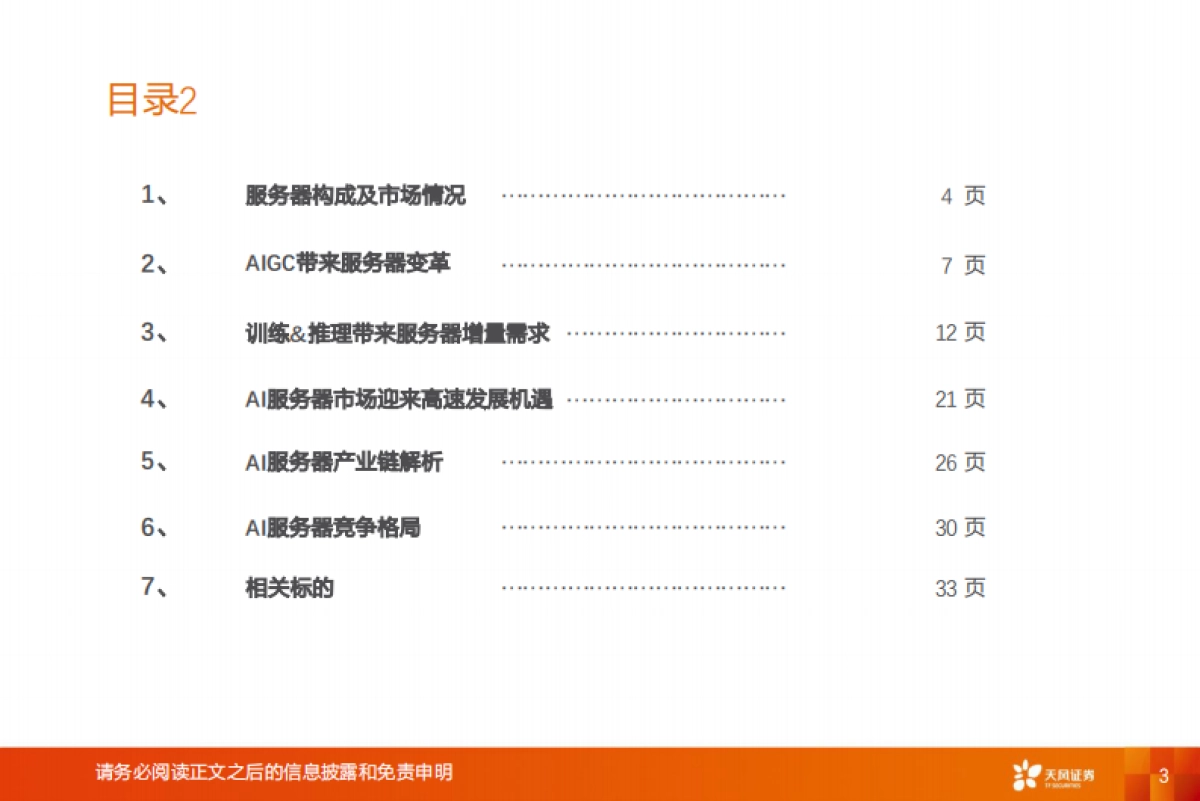 天风证券：通信AI系列之-人工智能之火点燃算力需求-AI服务器迎投资机遇_第3页
