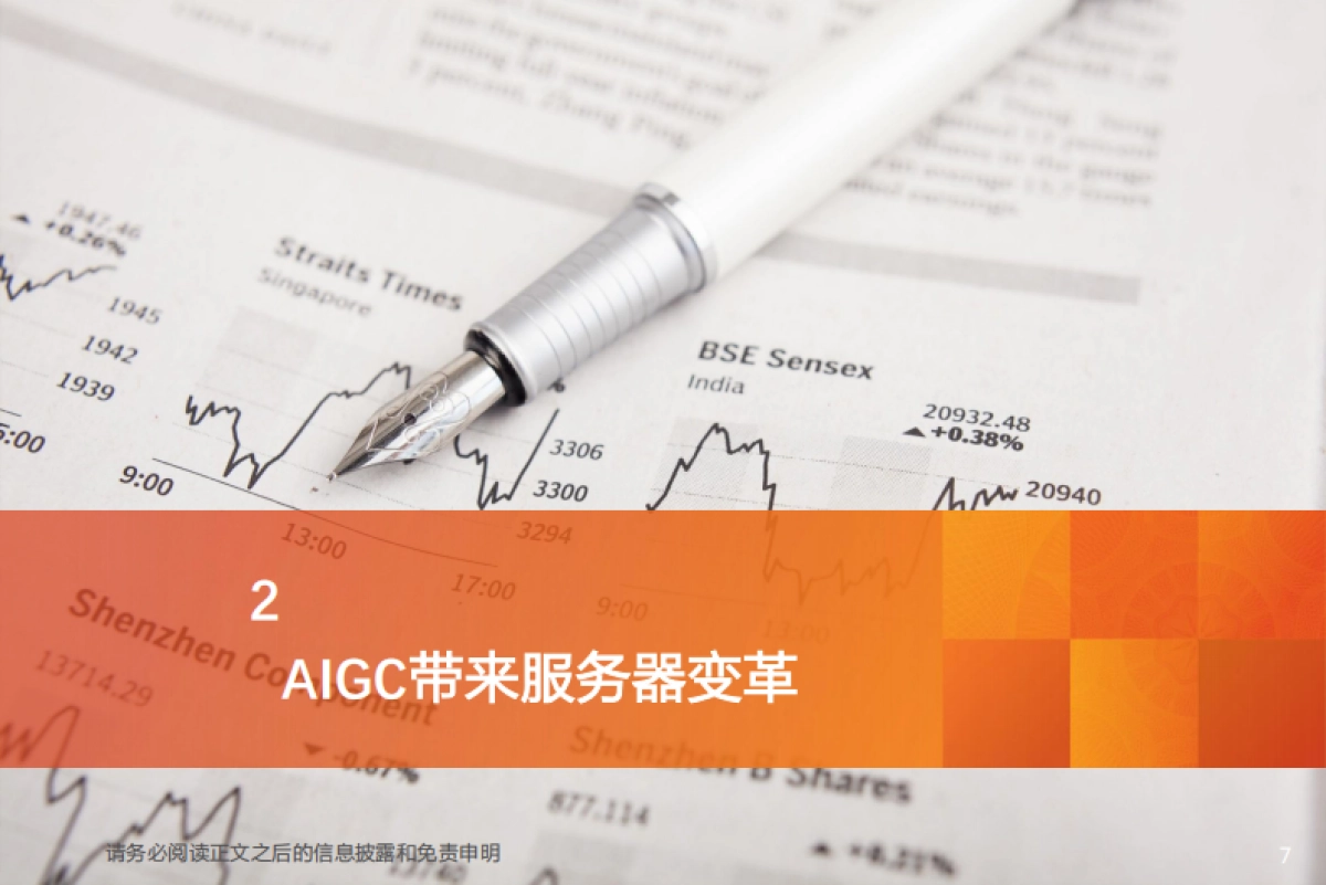 天风证券：通信AI系列之-人工智能之火点燃算力需求-AI服务器迎投资机遇_第7页