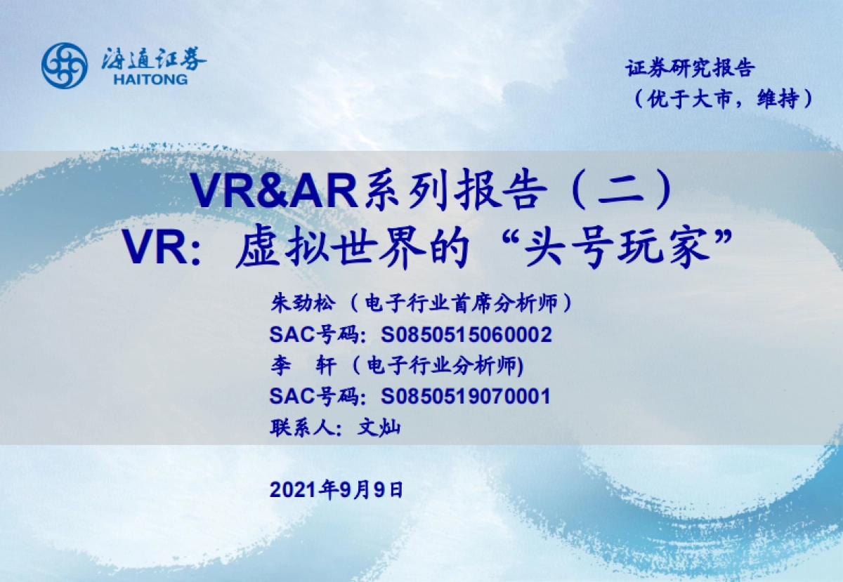 通海证券：2021年元宇宙VR产业深度报告_第1页