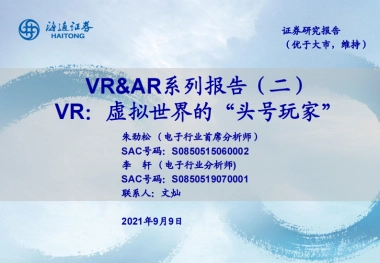 通海证券：2021年元宇宙VR产业深度报告