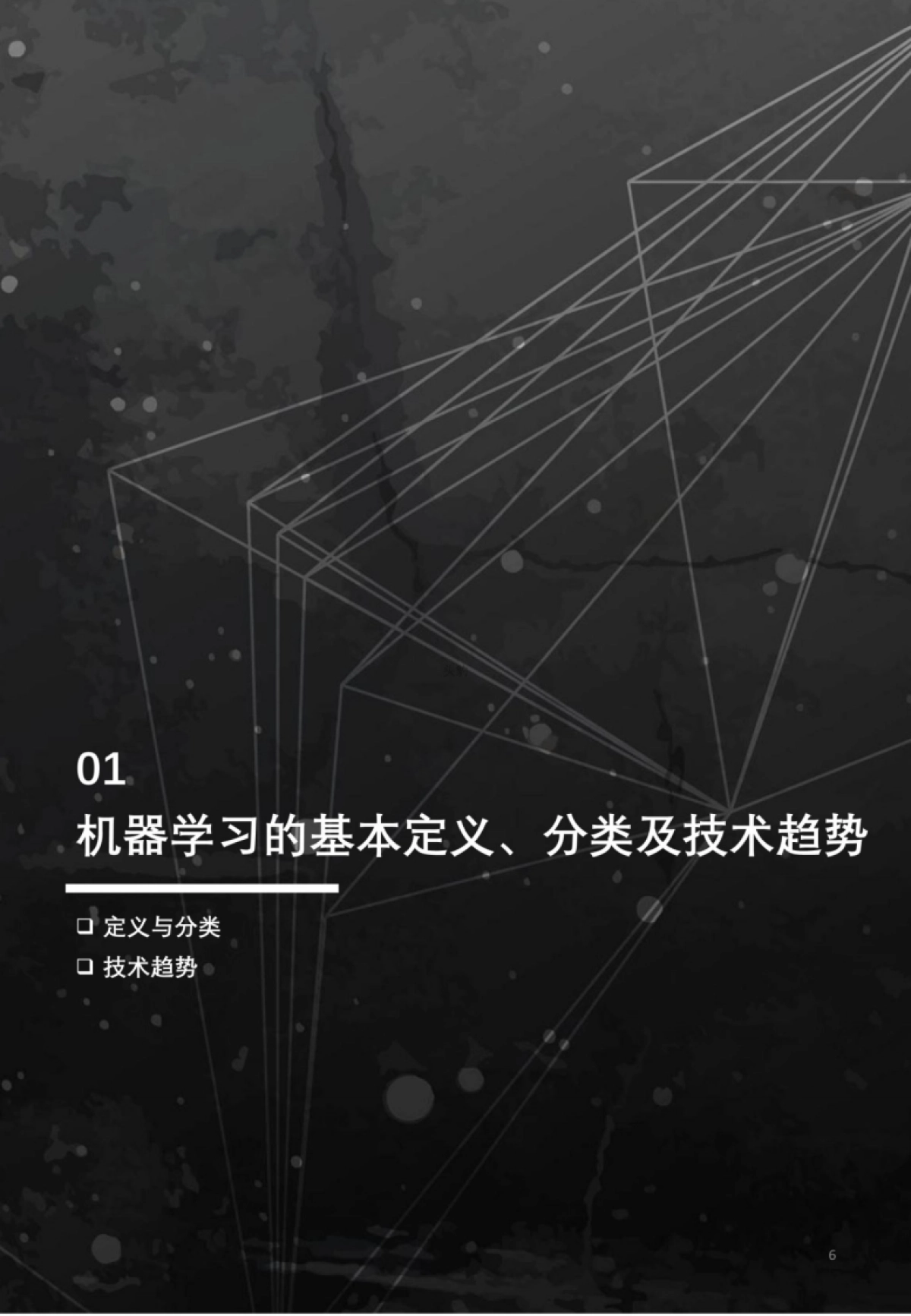 头豹研究院_2022年中国元宇宙产业系列研究报告：机器学习应用解析短报告_第6页