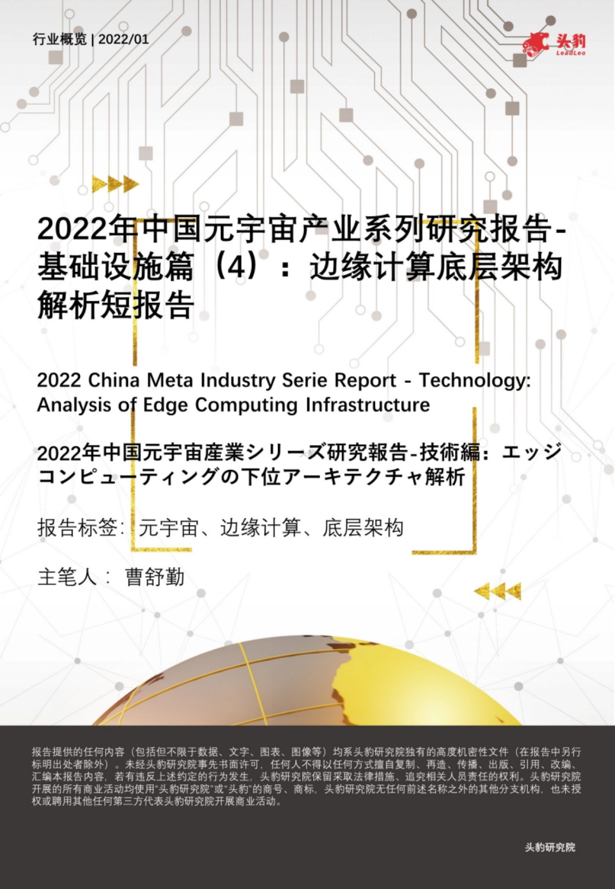 头豹研究院_2022年中国元宇宙产业系列研究报告-基础设施篇(4):边缘计算底层架构解析短报告_第1页