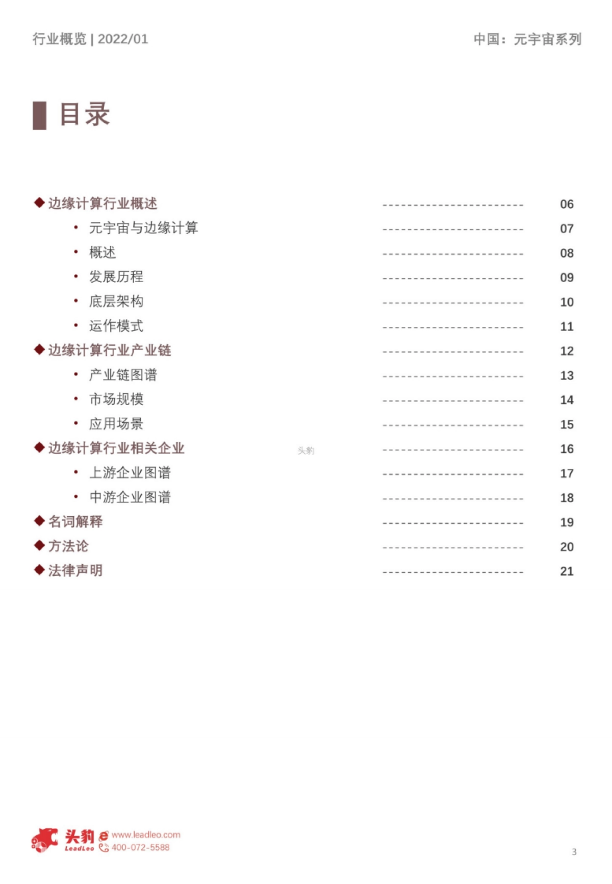 头豹研究院_2022年中国元宇宙产业系列研究报告-基础设施篇(4):边缘计算底层架构解析短报告_第3页