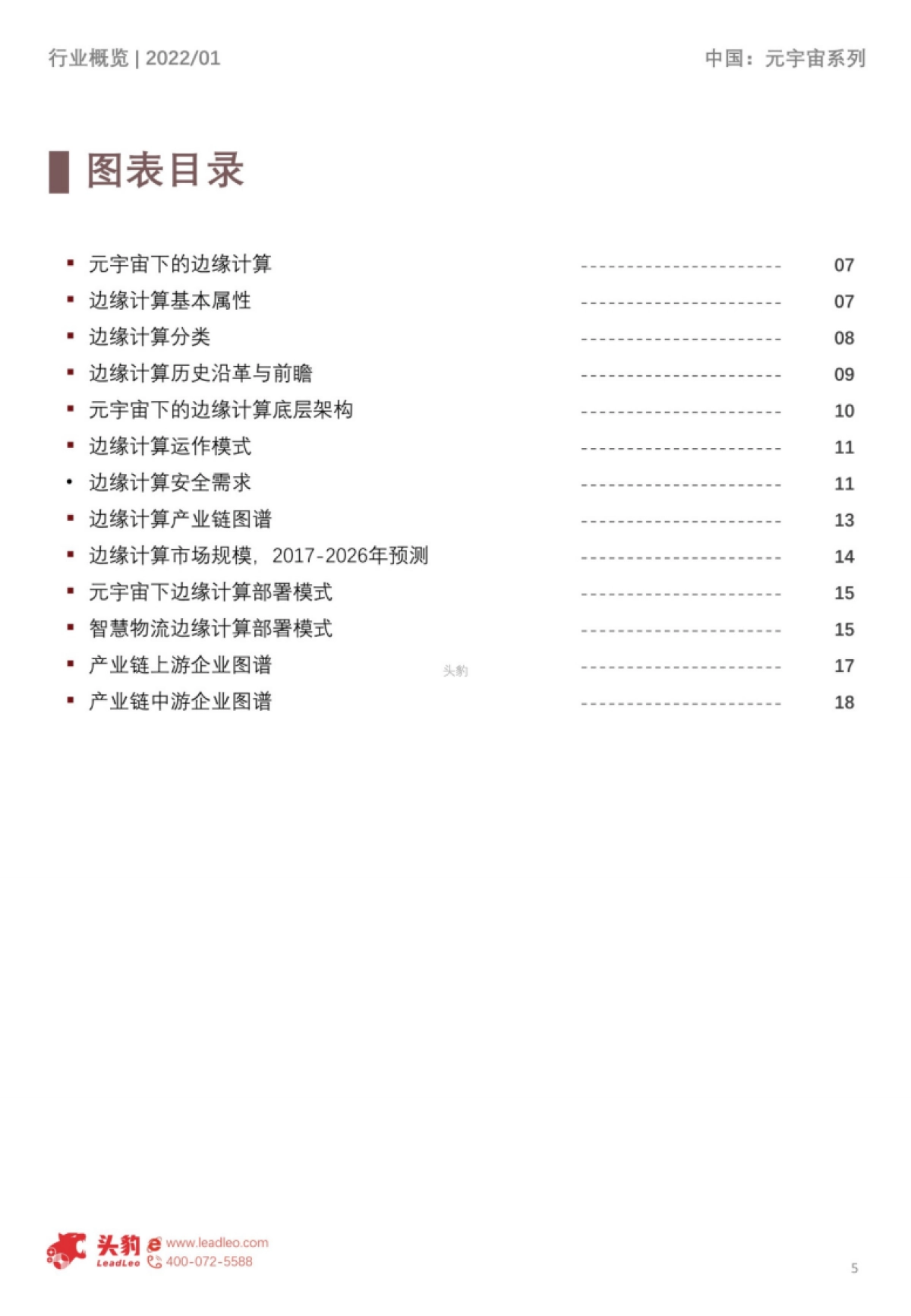 头豹研究院_2022年中国元宇宙产业系列研究报告-基础设施篇(4):边缘计算底层架构解析短报告_第5页