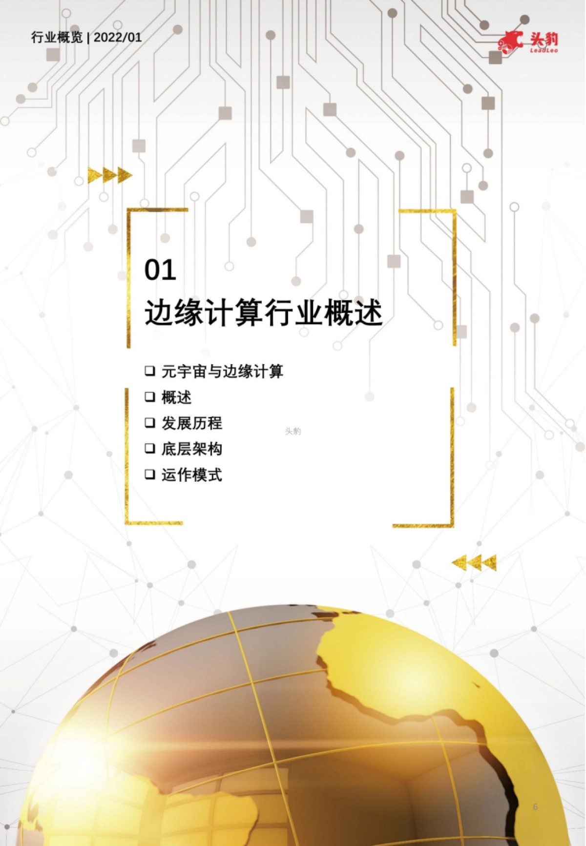 头豹研究院_2022年中国元宇宙产业系列研究报告-基础设施篇(4):边缘计算底层架构解析短报告_第6页