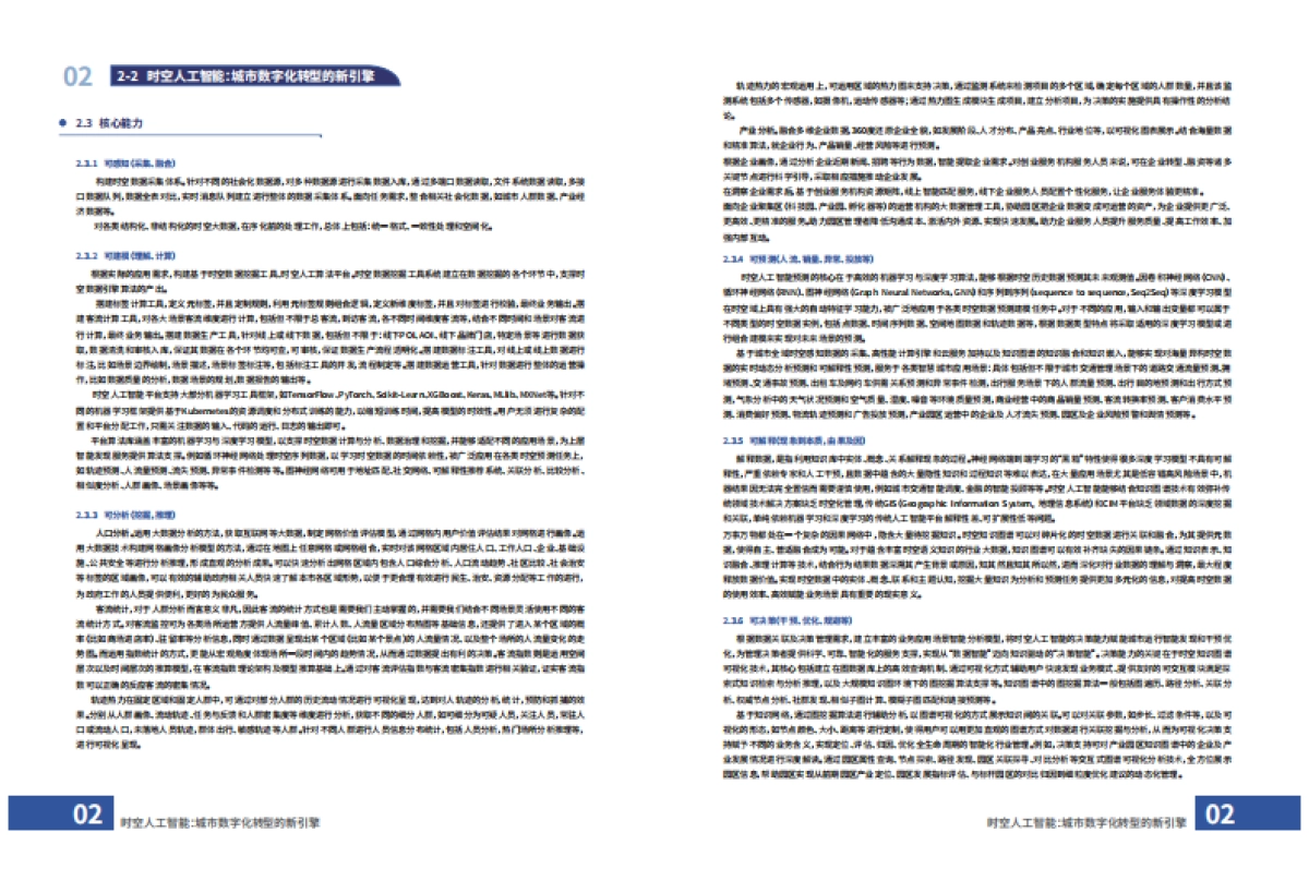 维智科技:时空人工智能赋能数字孪生城市白皮书_第10页