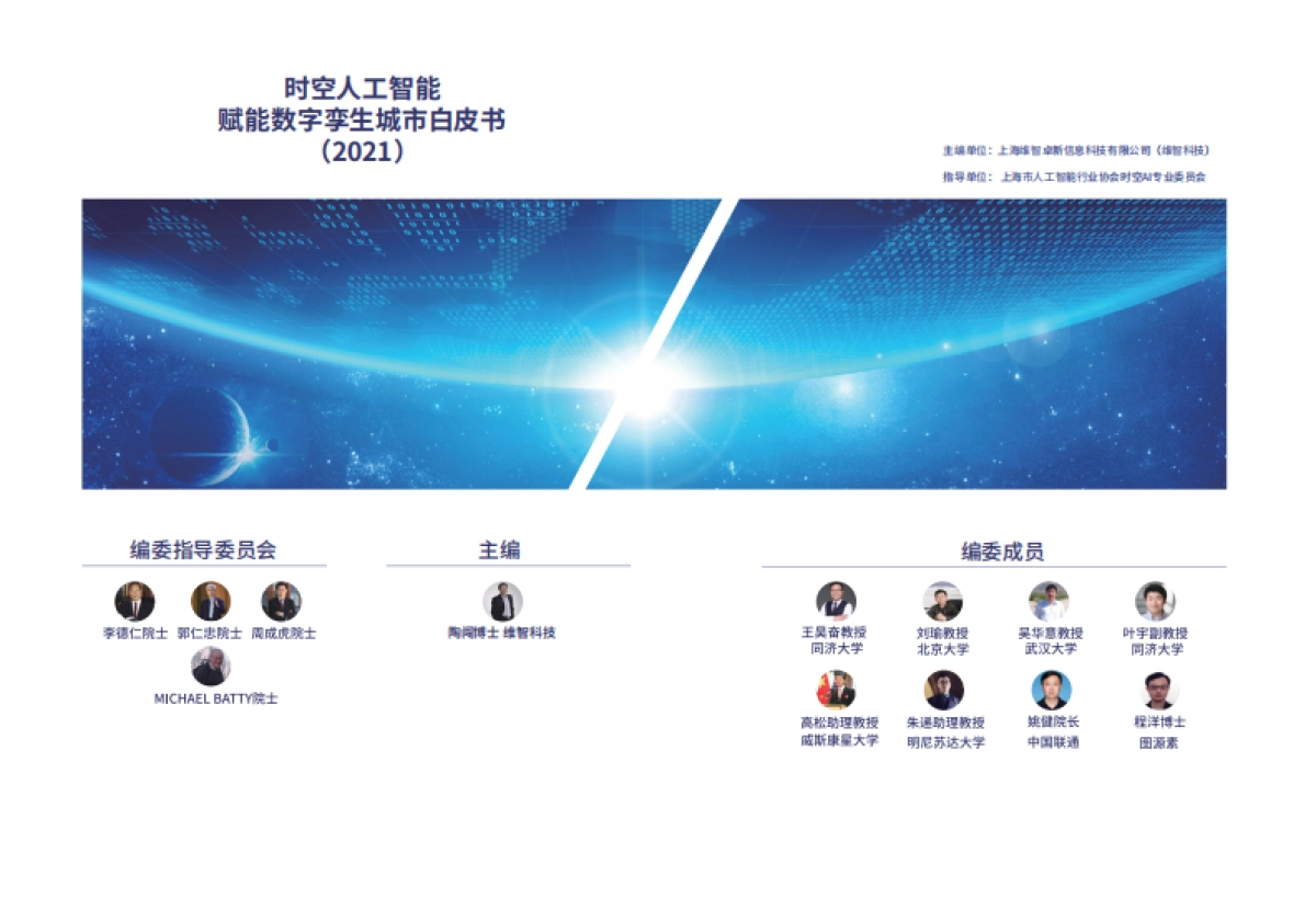 维智科技:时空人工智能赋能数字孪生城市白皮书_第3页