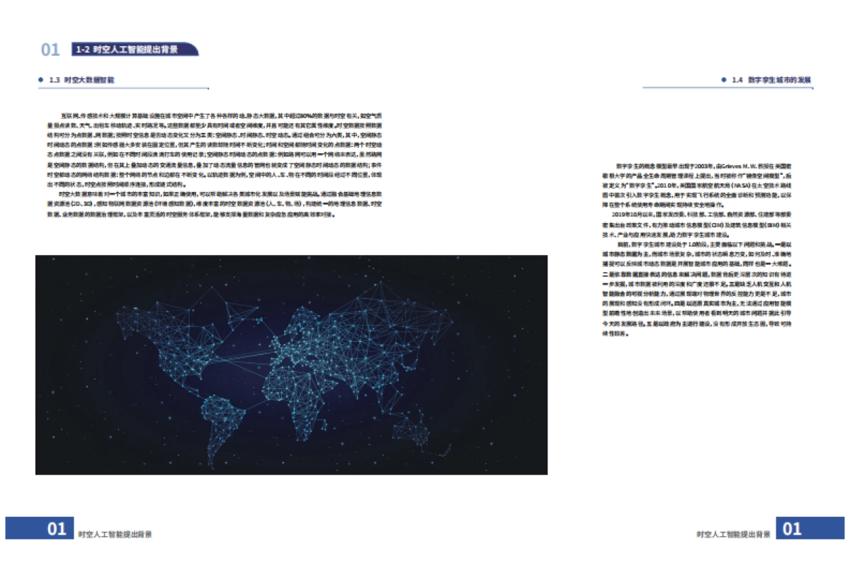 维智科技:时空人工智能赋能数字孪生城市白皮书_第6页