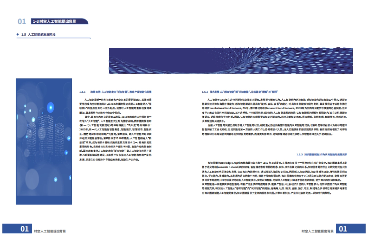 维智科技:时空人工智能赋能数字孪生城市白皮书_第7页