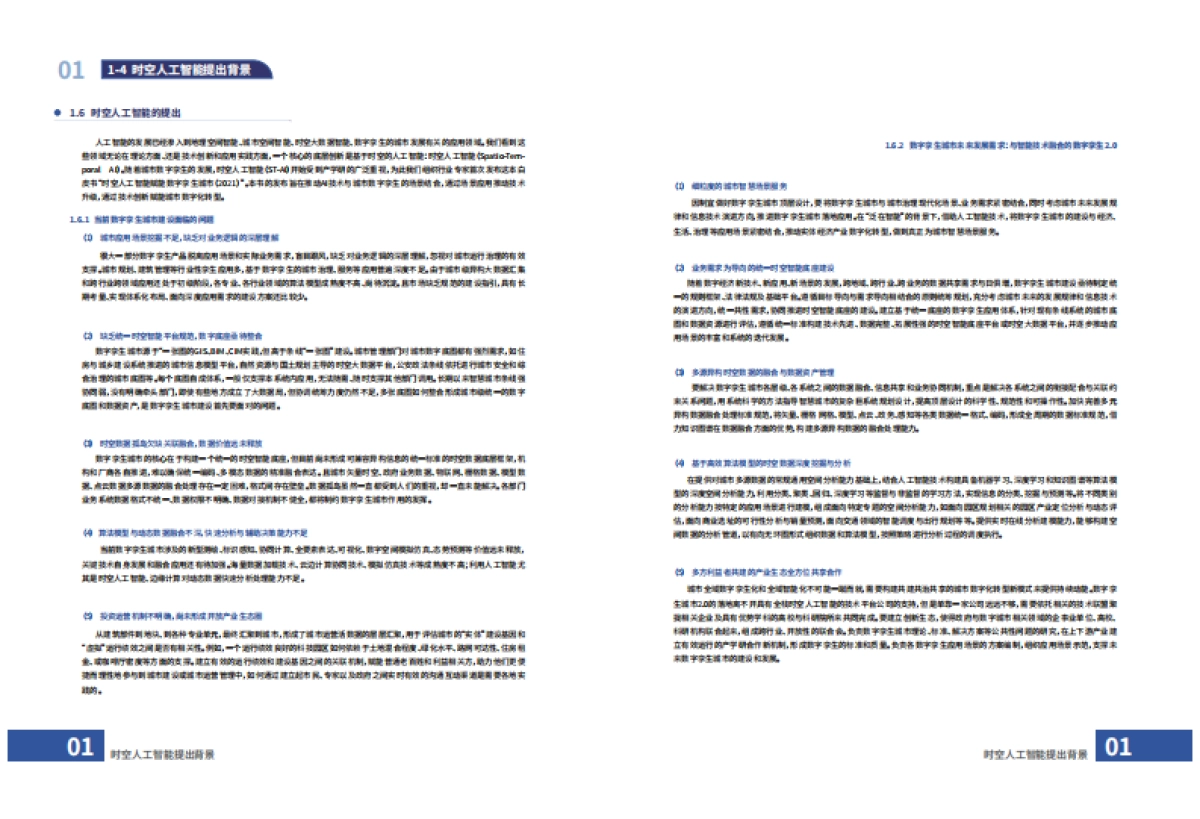 维智科技:时空人工智能赋能数字孪生城市白皮书_第8页