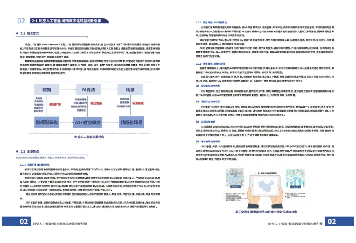 维智科技:时空人工智能赋能数字孪生城市白皮书_第9页