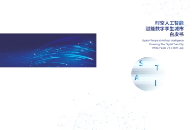 维智科技：时空人工智能赋能数字孪生城市白皮书