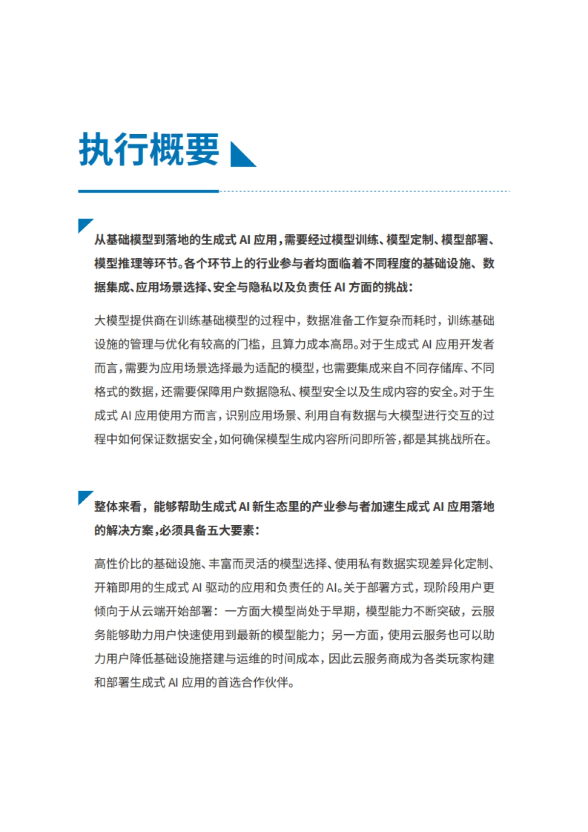 五大关键要素解锁生成式AI全新机遇-58页_第2页