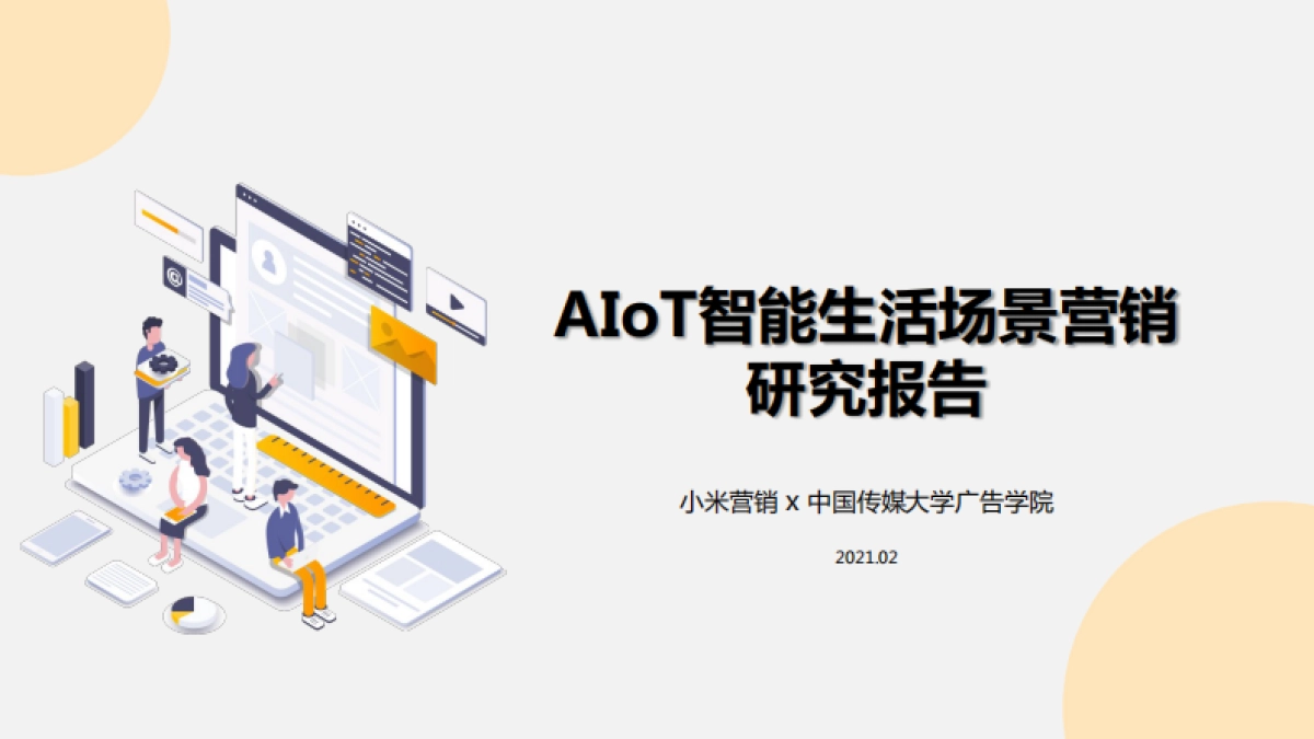 小米营销：AIoT智能生活场景营销研究报告_第1页