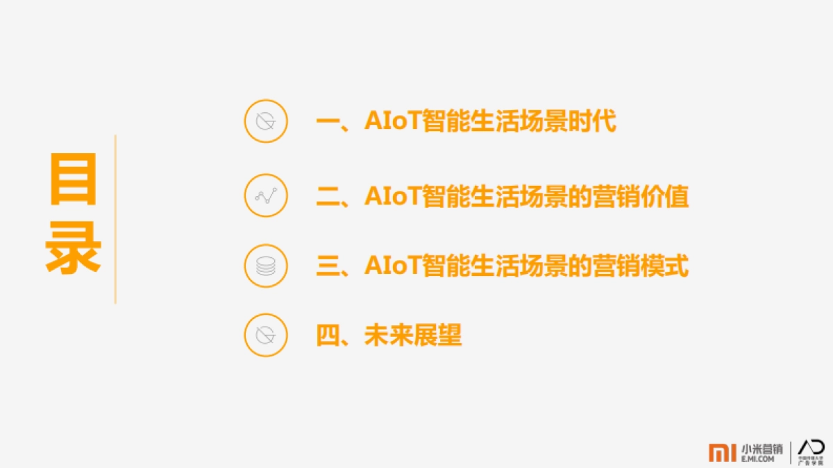 小米营销：AIoT智能生活场景营销研究报告_第2页