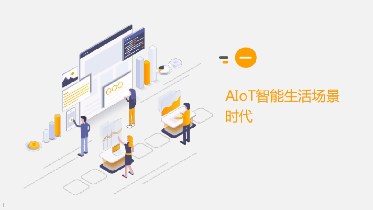 小米营销：AIoT智能生活场景营销研究报告_第3页