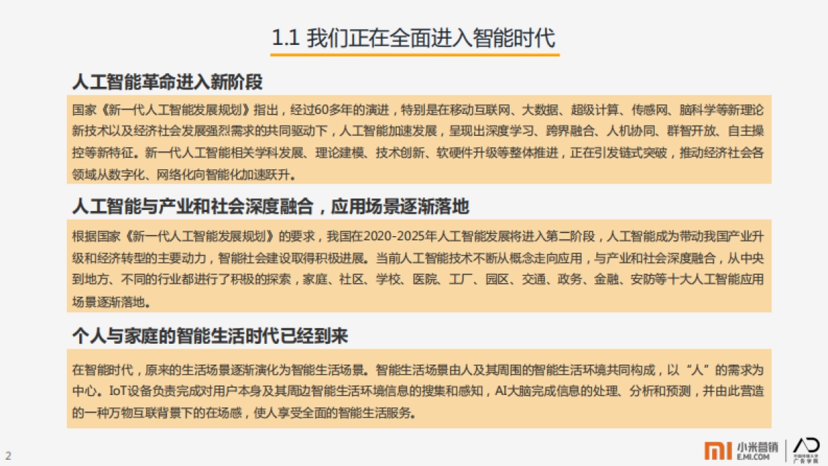 小米营销：AIoT智能生活场景营销研究报告_第4页
