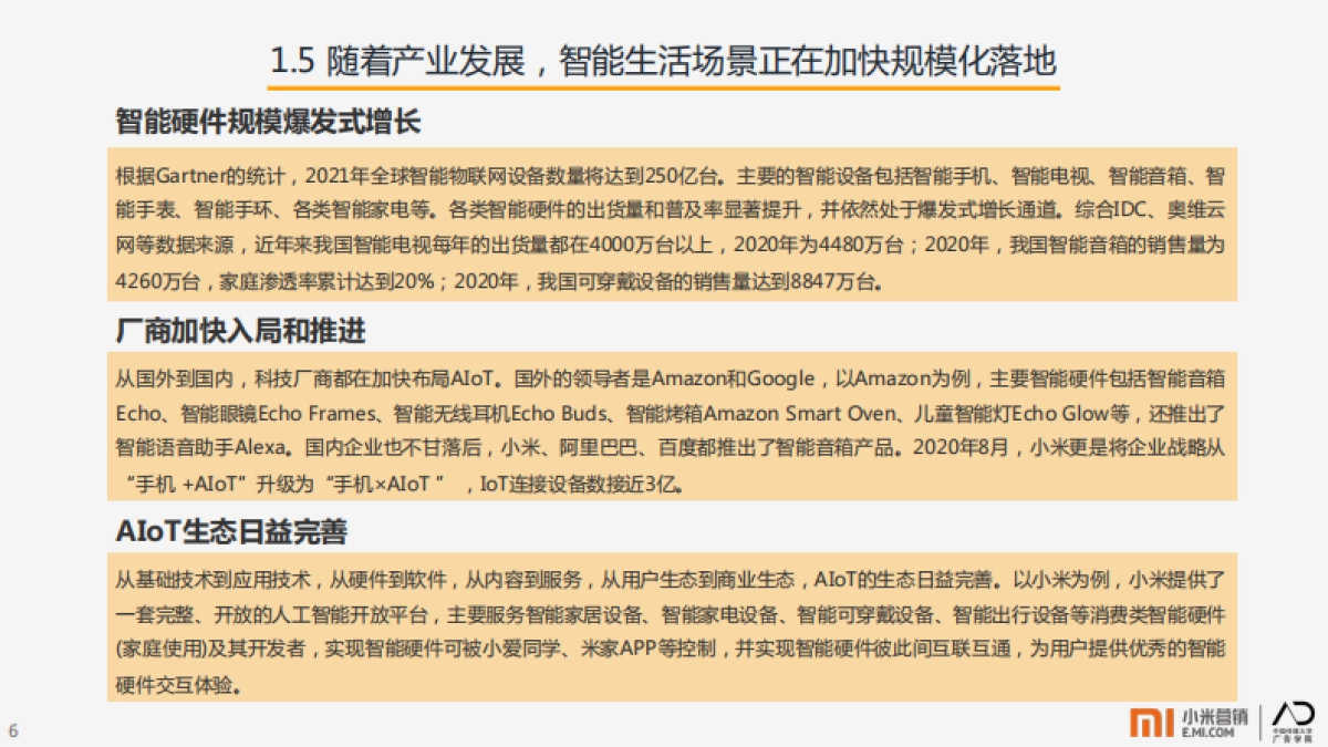 小米营销：AIoT智能生活场景营销研究报告_第8页