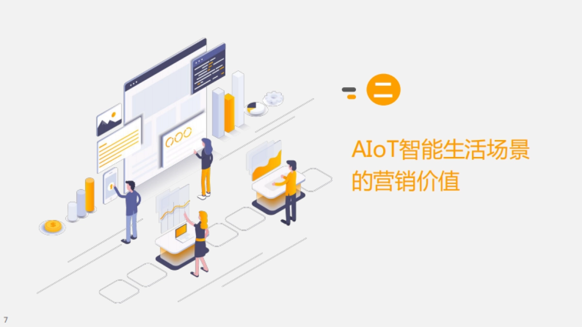 小米营销：AIoT智能生活场景营销研究报告_第9页