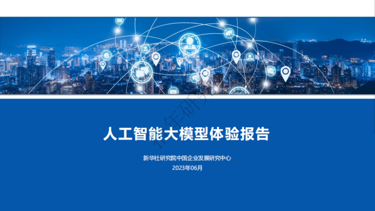 新华社研究院：人工智能大模型体验报告_第1页