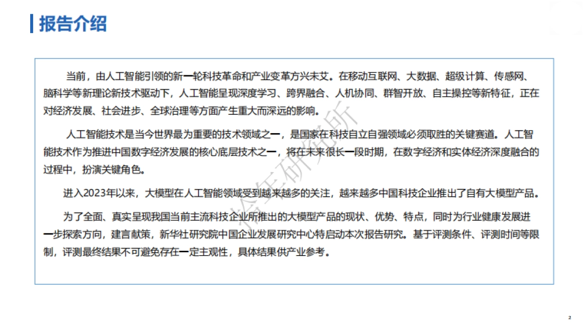 新华社研究院：人工智能大模型体验报告_第2页