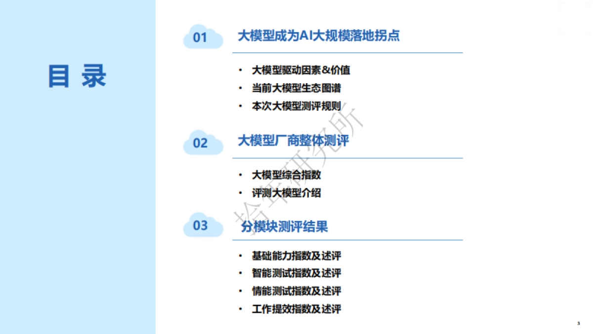 新华社研究院：人工智能大模型体验报告_第3页