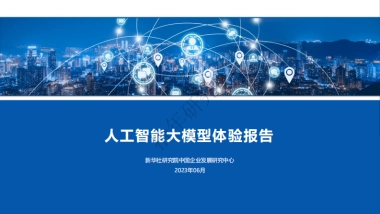 新华社研究院：人工智能大模型体验报告