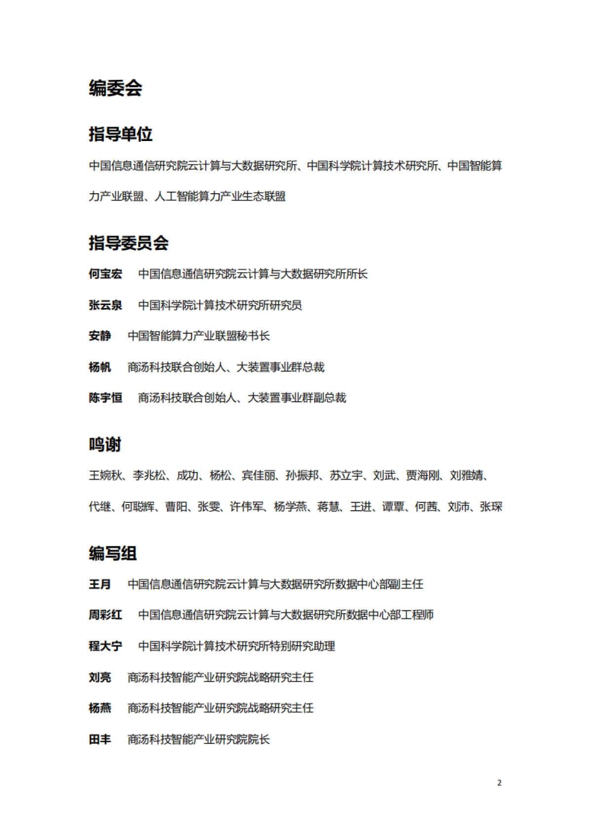 新一代人工智能基础设施白皮书-65页_第2页