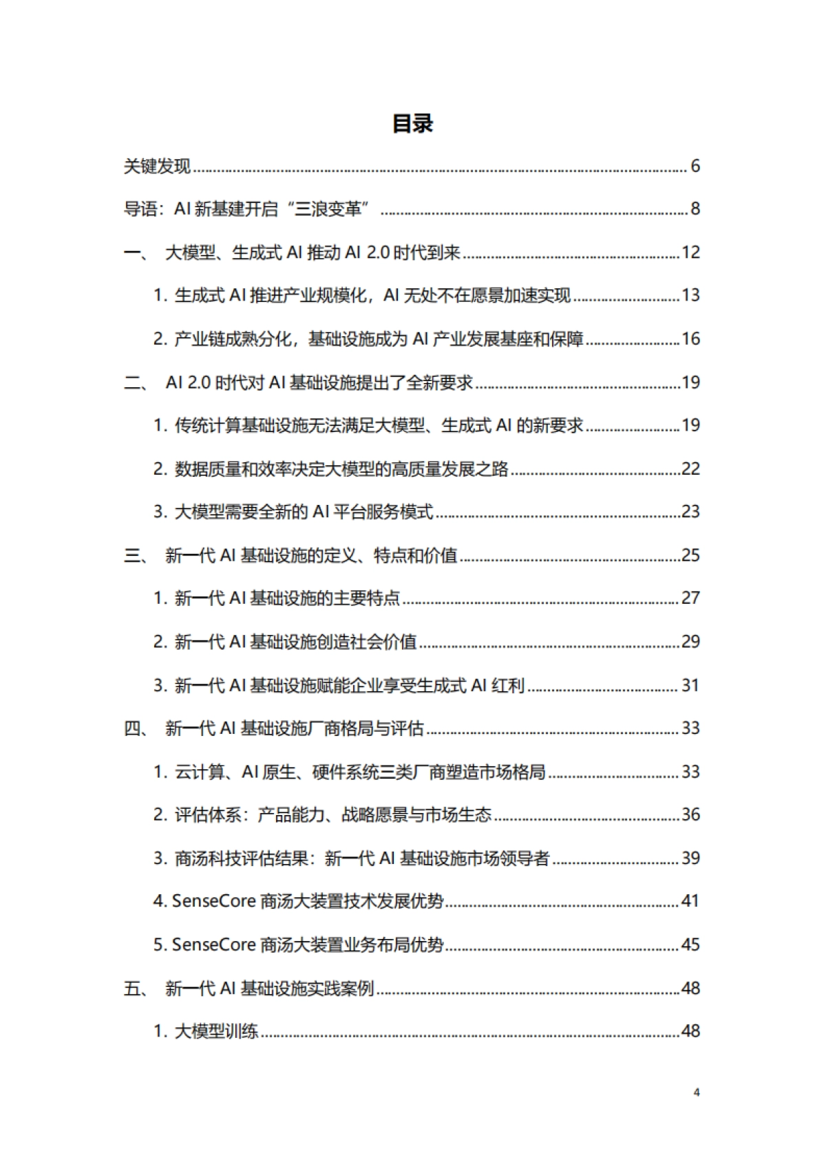 新一代人工智能基础设施白皮书-65页_第4页