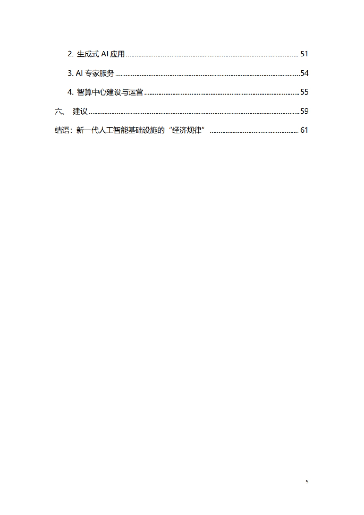 新一代人工智能基础设施白皮书-65页_第5页