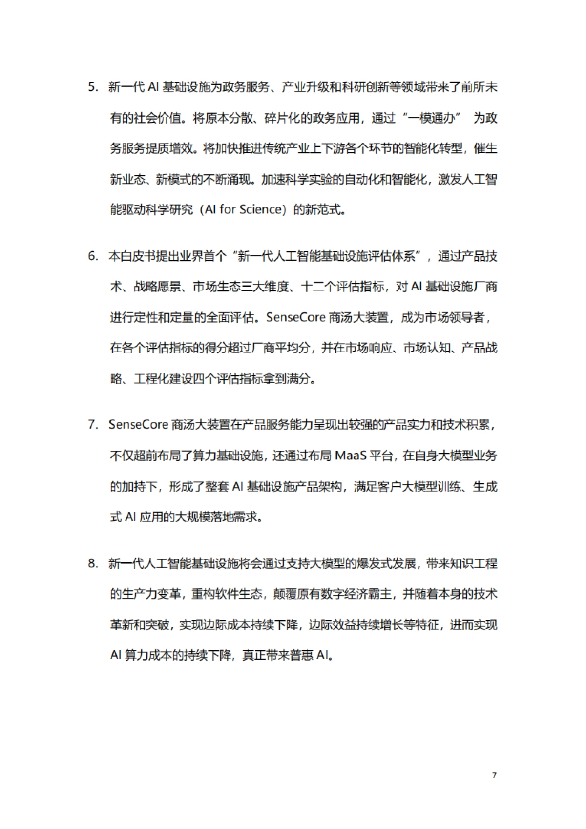 新一代人工智能基础设施白皮书-65页_第7页