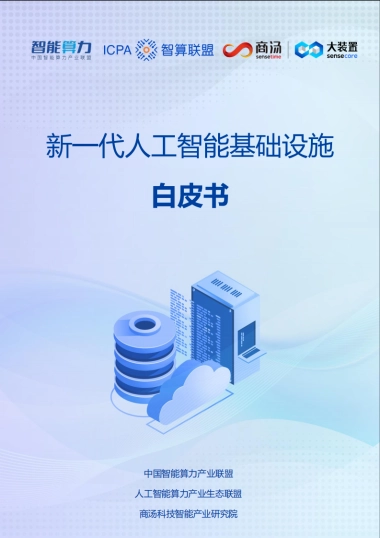 新一代人工智能基础设施白皮书-65页
