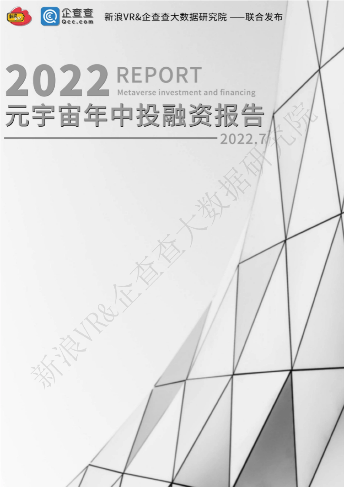 元力社:2022元宇宙年中投融资报告_第1页