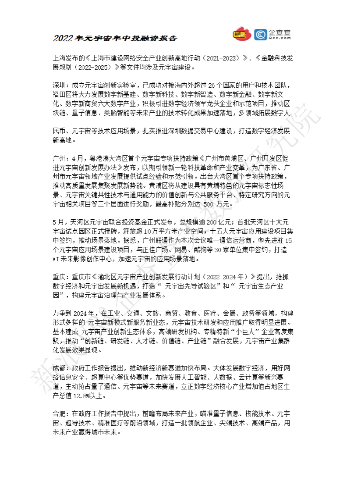 元力社:2022元宇宙年中投融资报告_第10页