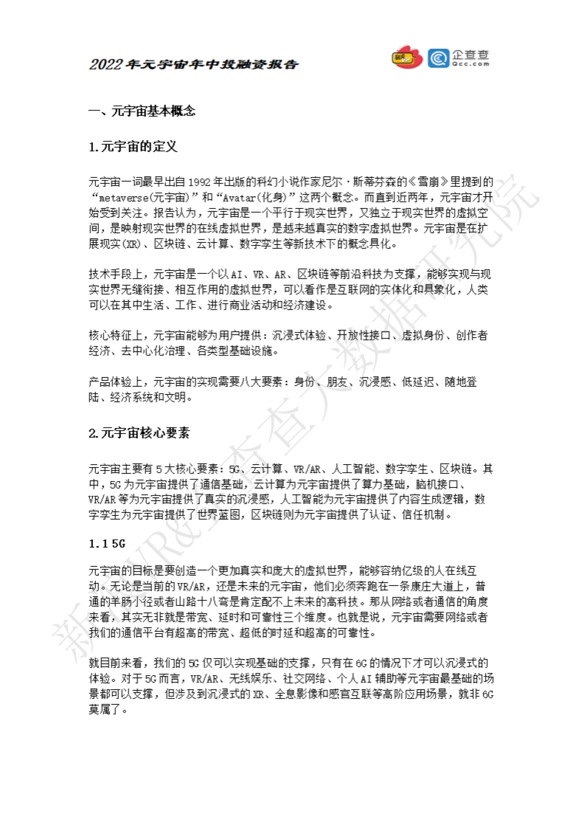 元力社:2022元宇宙年中投融资报告_第4页