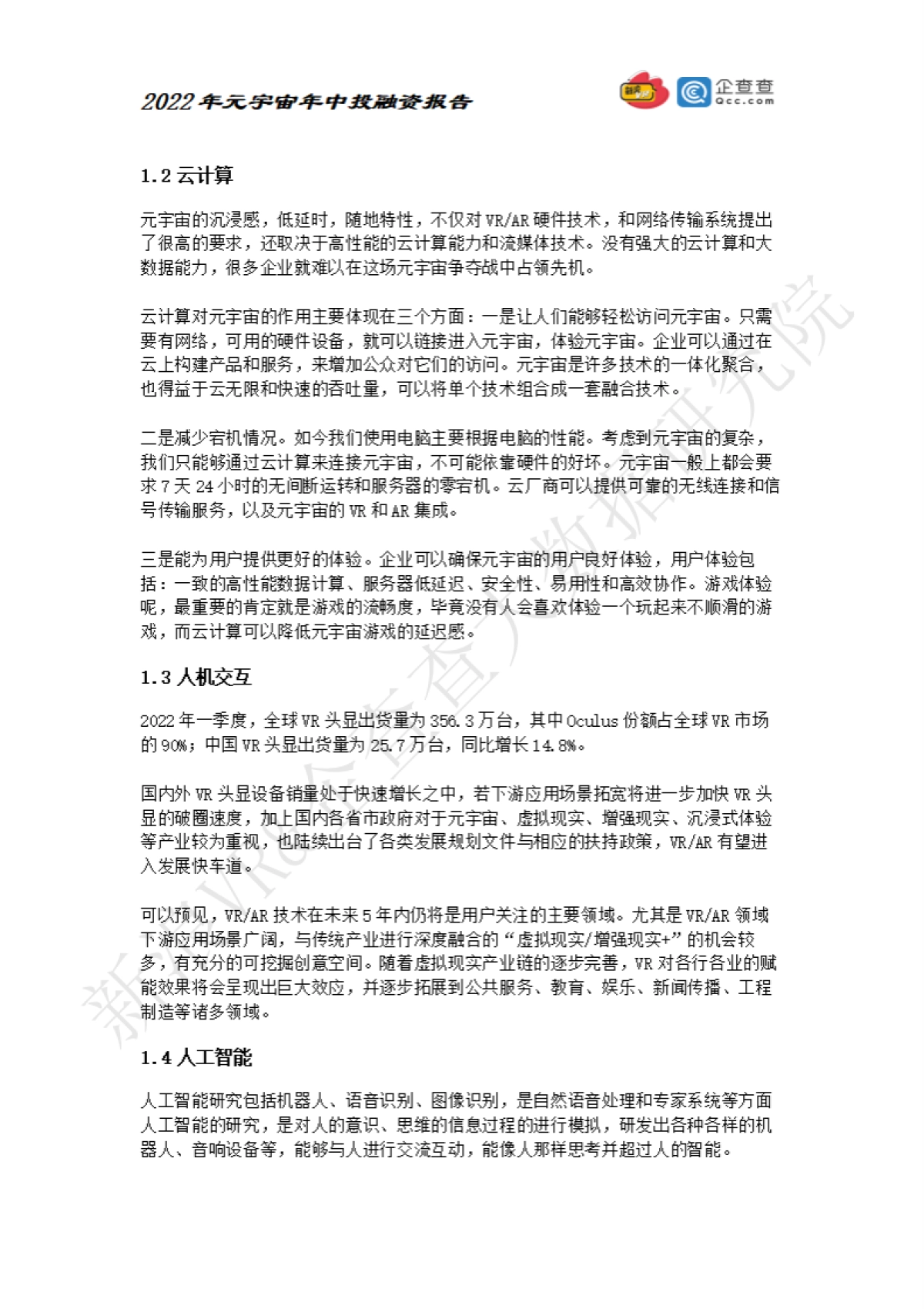 元力社:2022元宇宙年中投融资报告_第5页