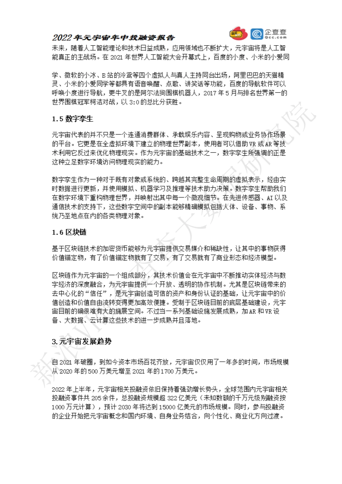元力社:2022元宇宙年中投融资报告_第6页