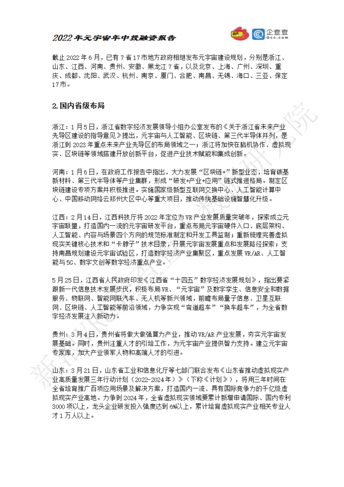 元力社:2022元宇宙年中投融资报告_第8页