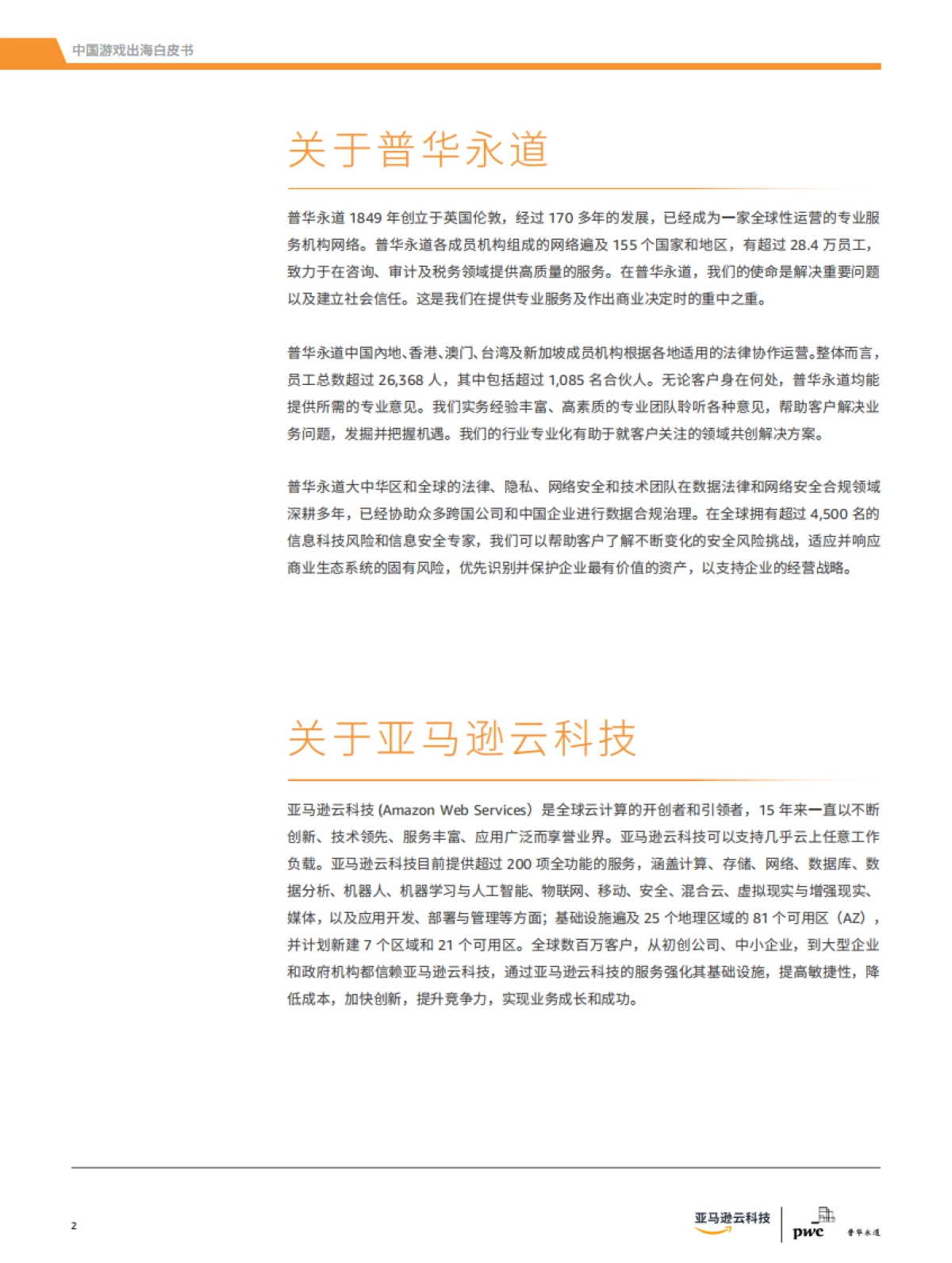 元宇宙，VR AR与云游戏展望——中国游戏出海白皮书2021-普华永道_第2页