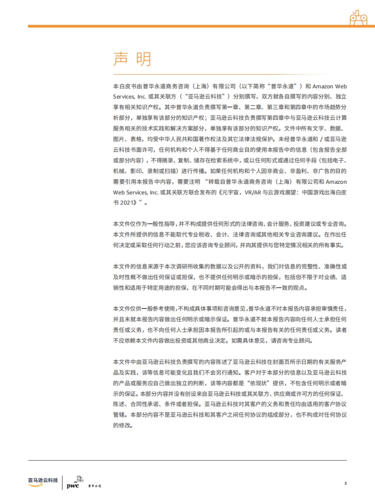 元宇宙，VR AR与云游戏展望——中国游戏出海白皮书2021-普华永道_第3页