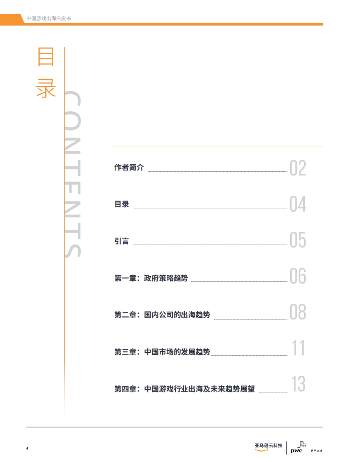 元宇宙，VR AR与云游戏展望——中国游戏出海白皮书2021-普华永道_第4页