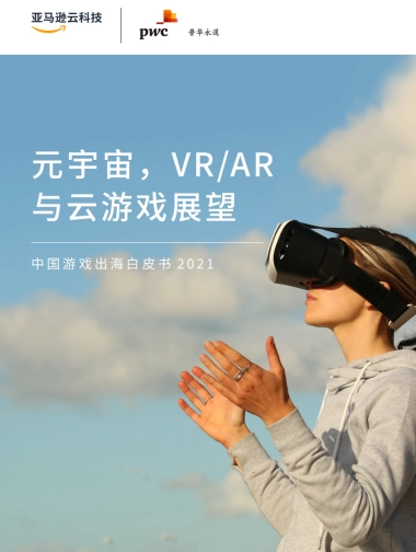 元宇宙，VR AR与云游戏展望——中国游戏出海白皮书2021-普华永道
