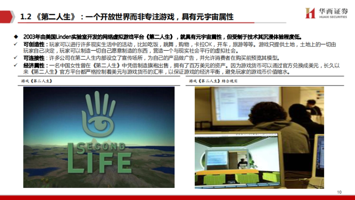 元宇宙，下一个“生态级”科技主线-华西证券_第10页