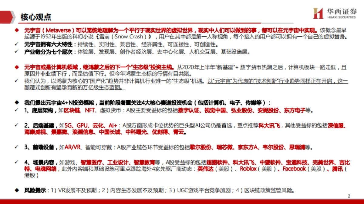 元宇宙，下一个“生态级”科技主线-华西证券_第2页